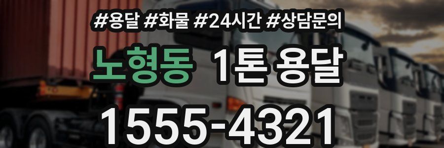 노형동 1톤 용달