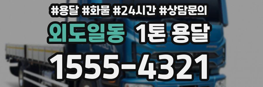 외도일동 1톤 용달