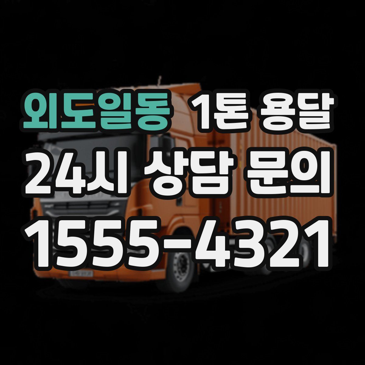 외도일동 1톤 용달