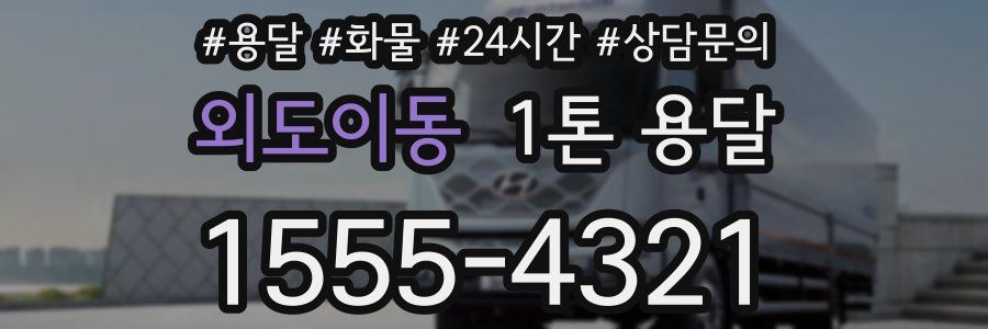 외도이동 1톤 용달
