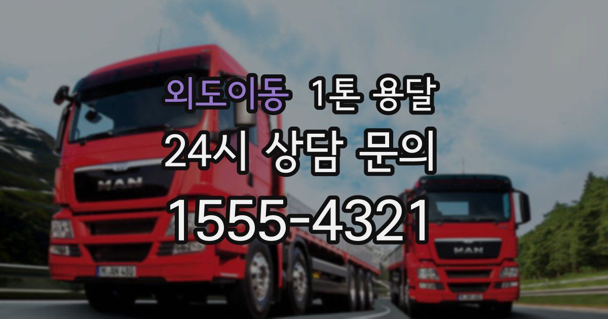 외도이동 1톤 용달