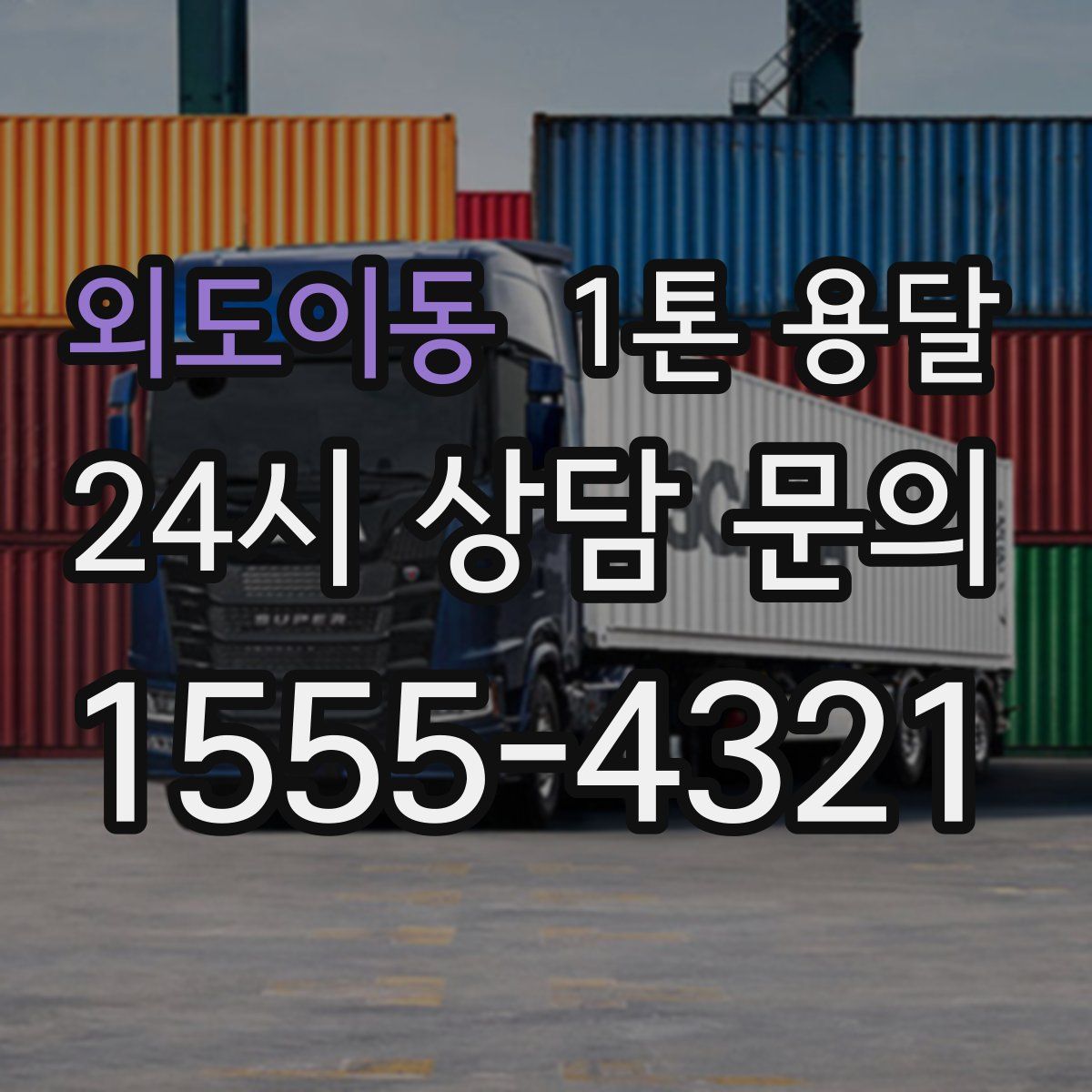 외도이동 1톤 용달