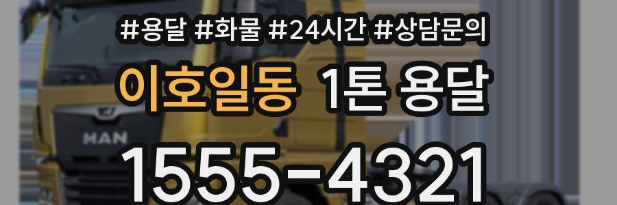 이호일동 1톤 용달