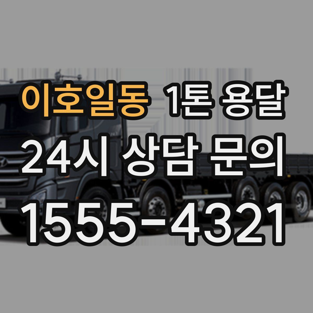 이호일동 1톤 용달