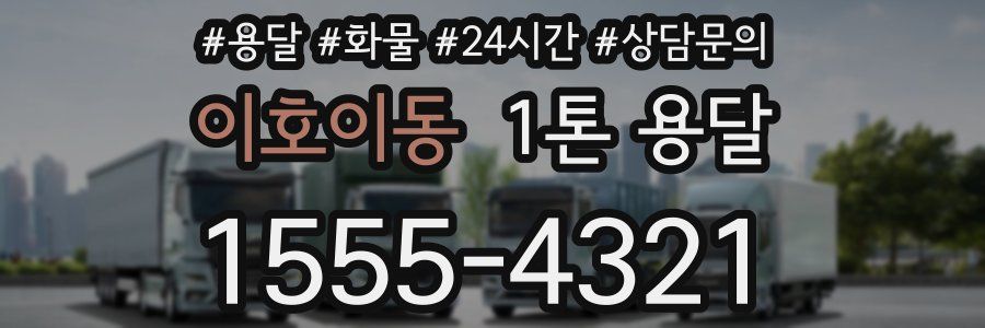 이호이동 1톤 용달