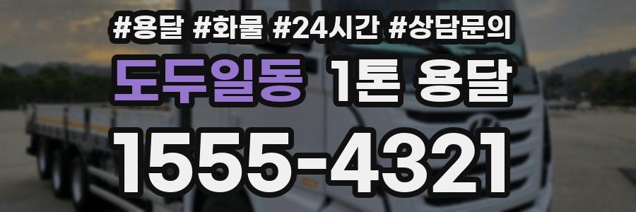 도두일동 1톤 용달