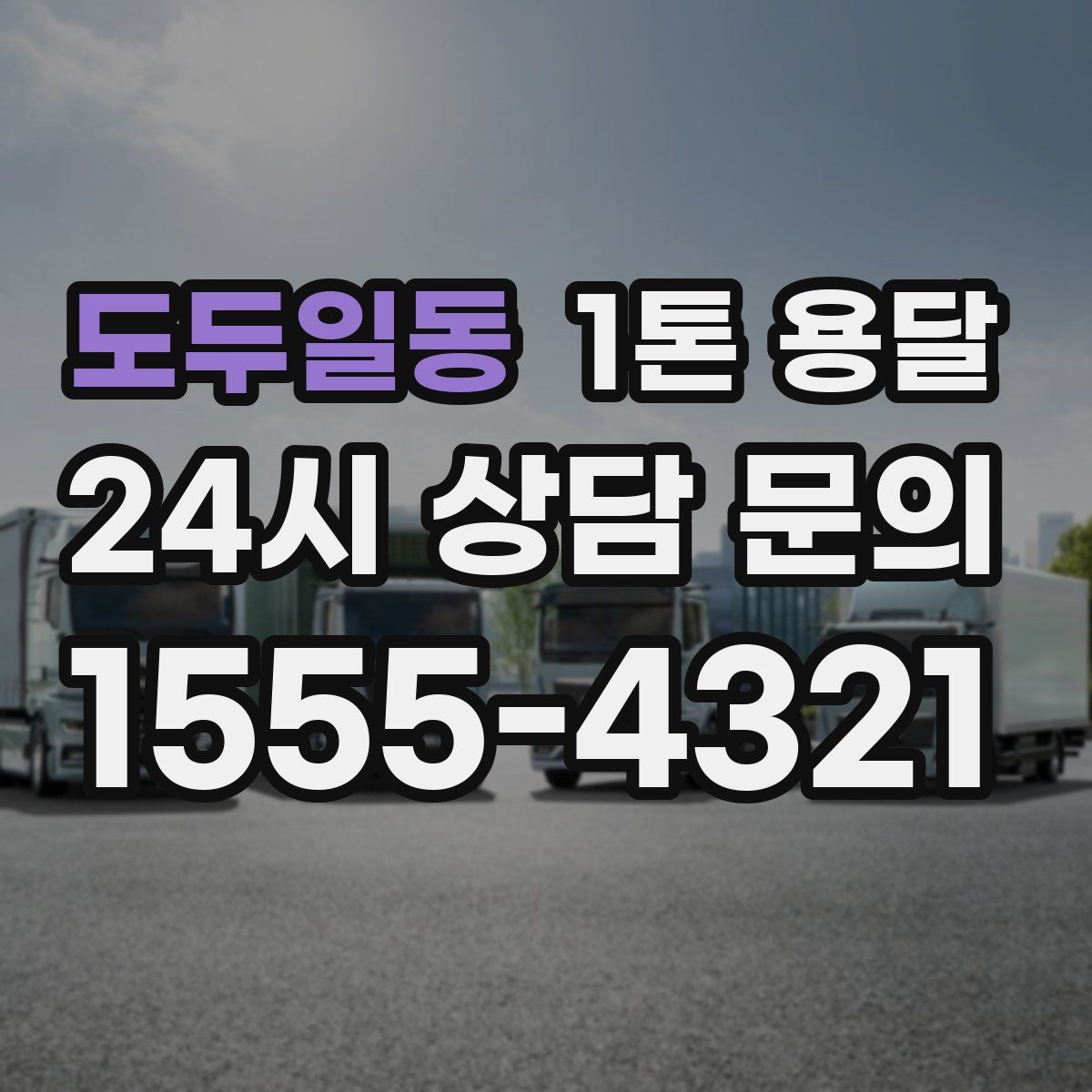 도두일동 1톤 용달