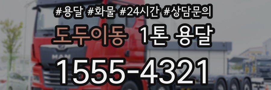 도두이동 1톤 용달