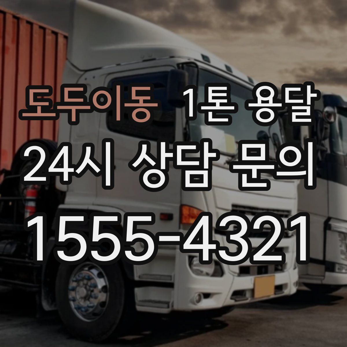 도두이동 1톤 용달
