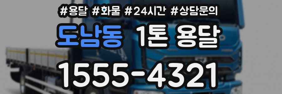 도남동 1톤 용달