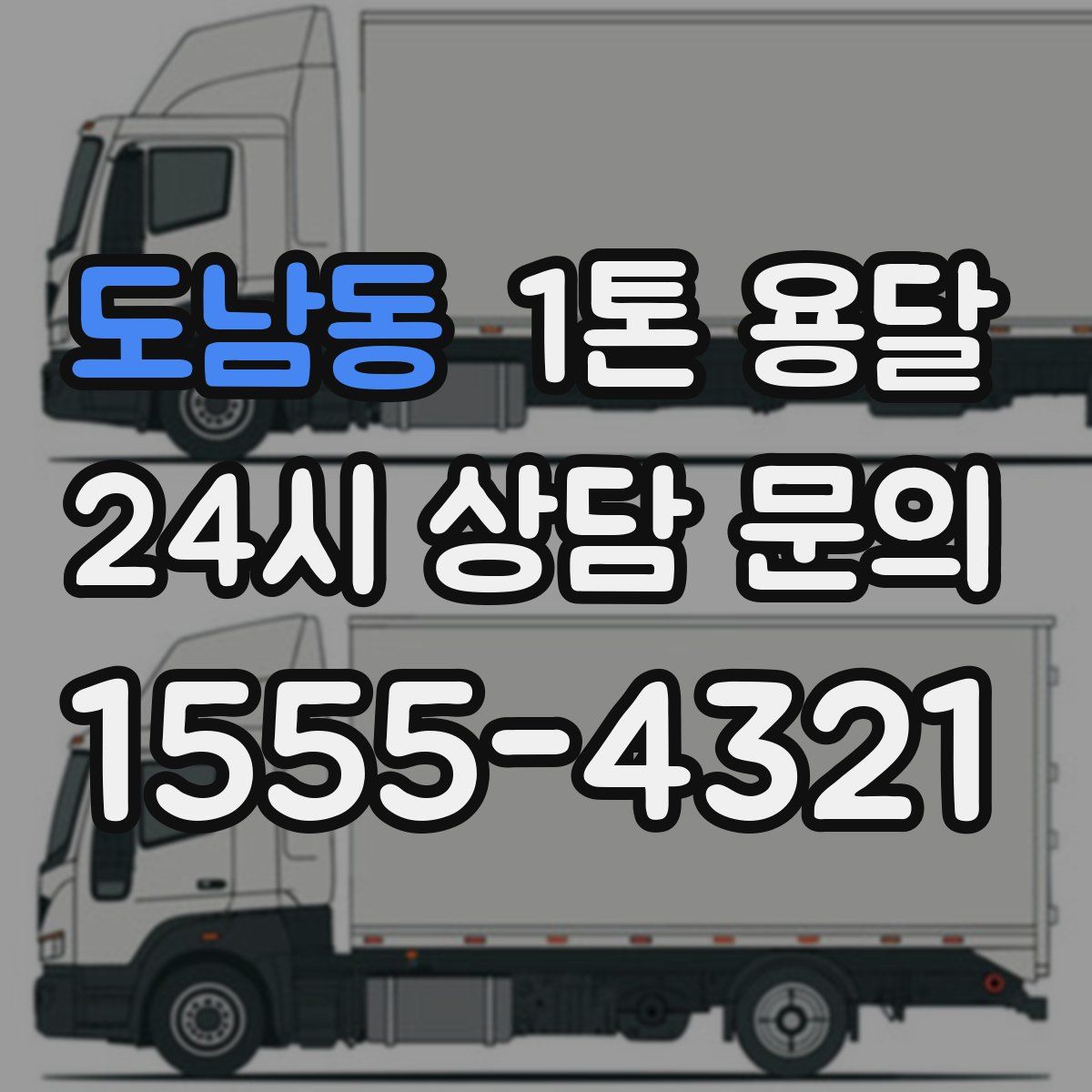 도남동 1톤 용달