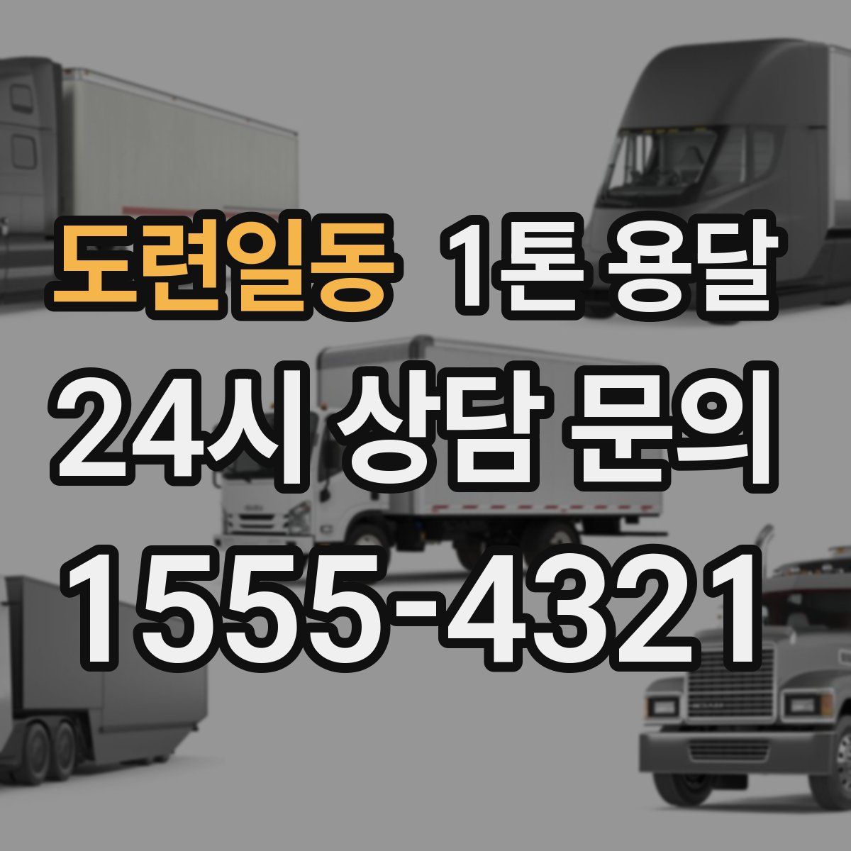 도련일동 1톤 용달
