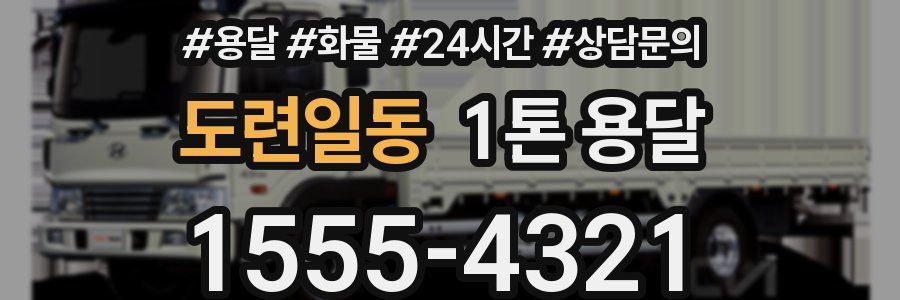 도련일동 1톤 용달