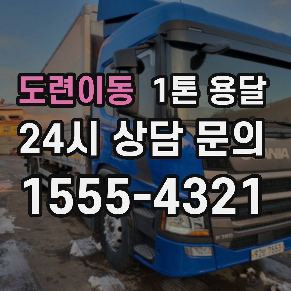 도련이동 1톤 용달
