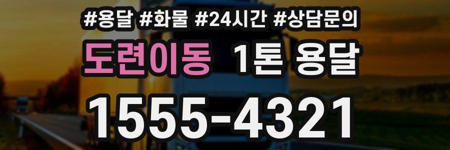 도련이동 1톤 용달