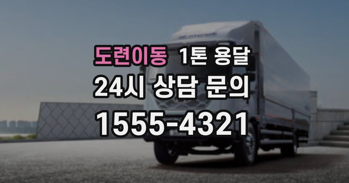 도련이동 1톤 용달