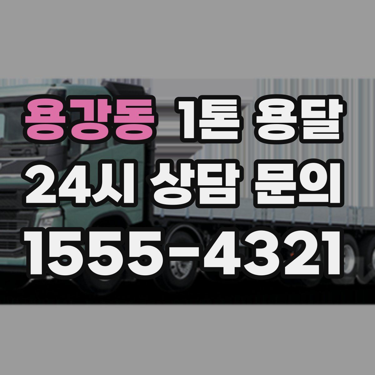 용강동 1톤 용달