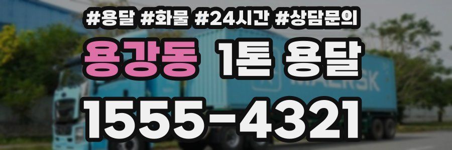 용강동 1톤 용달