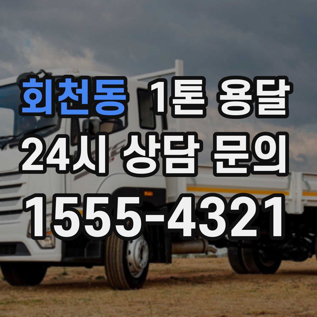 회천동 1톤 용달