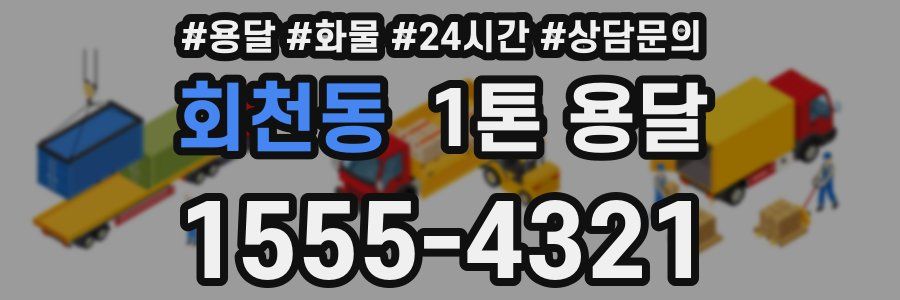 회천동 1톤 용달