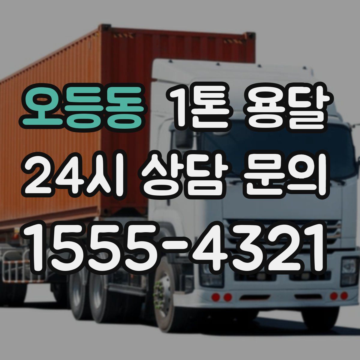 오등동 1톤 용달