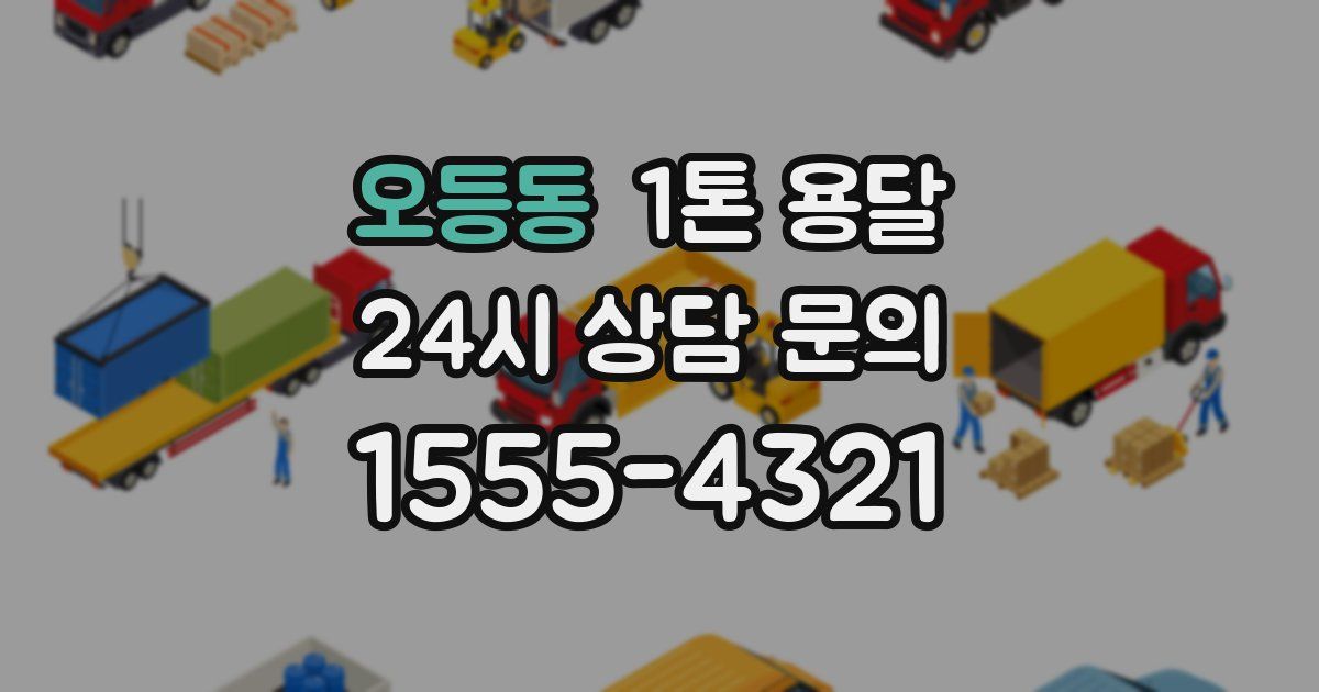 오등동 1톤 용달