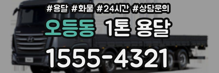 오등동 1톤 용달