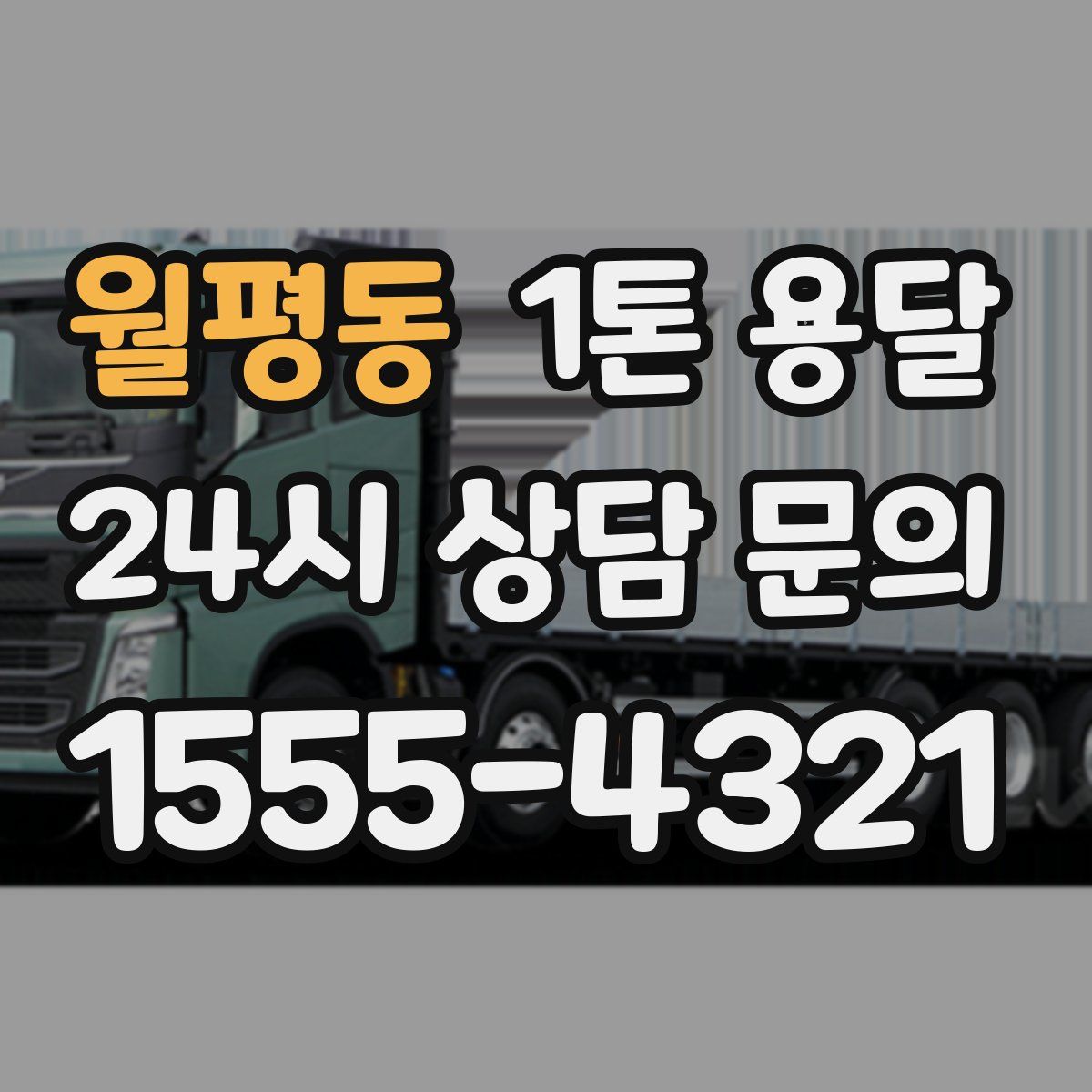 월평동 1톤 용달