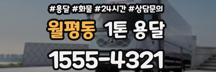 월평동 1톤 용달