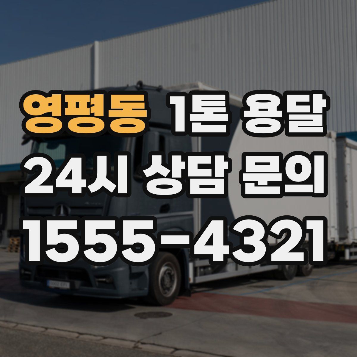영평동 1톤 용달