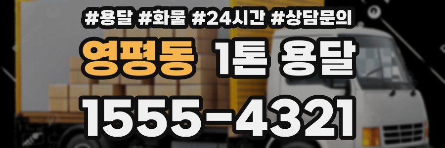 영평동 1톤 용달