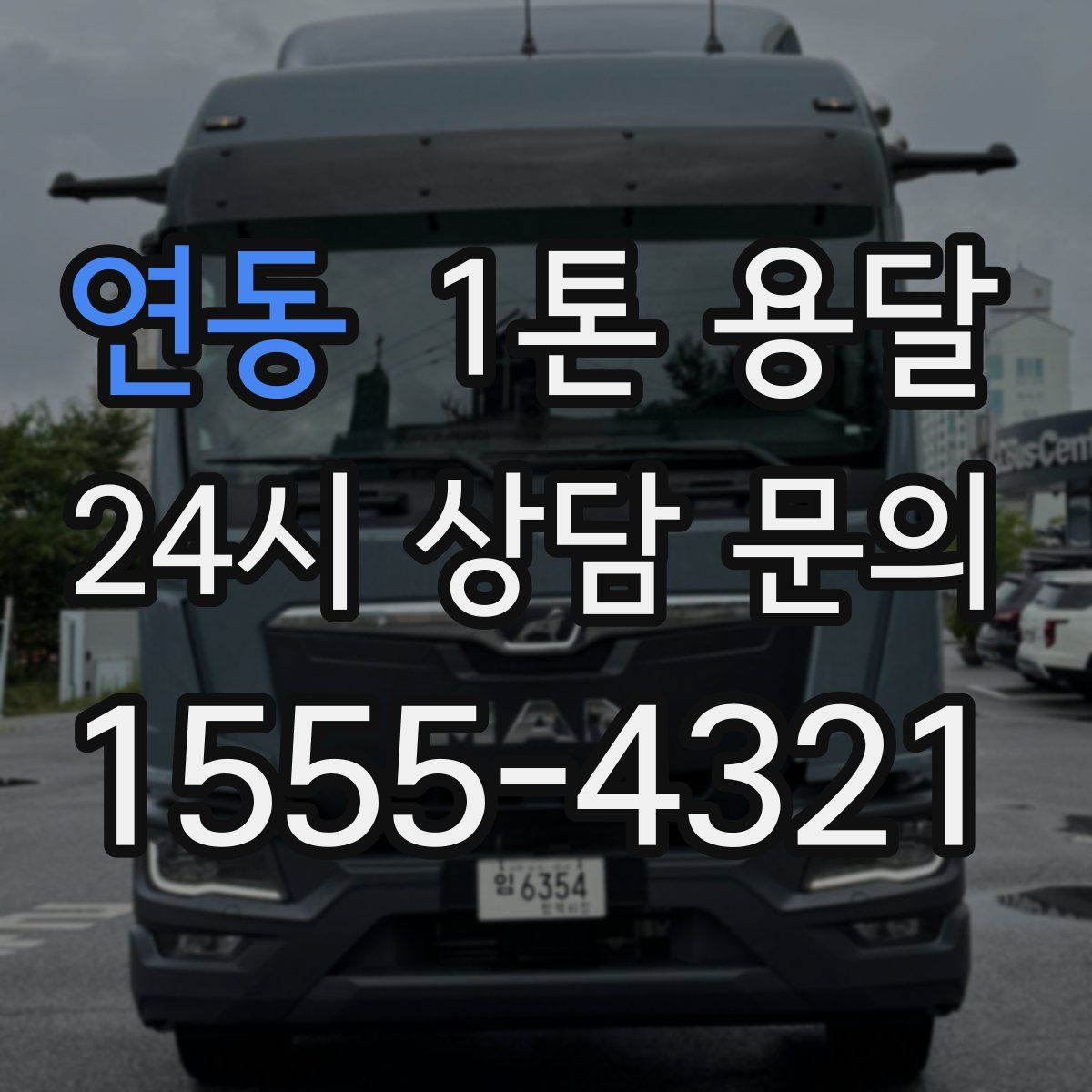 연동 1톤 용달