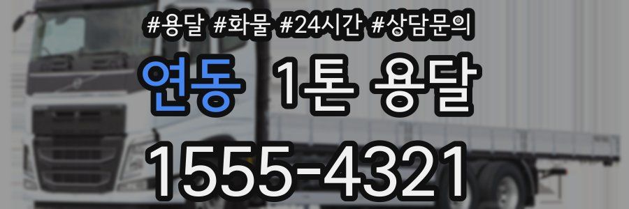 연동 1톤 용달