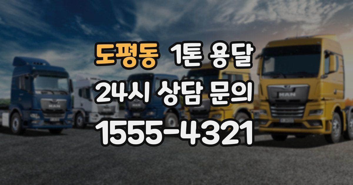 도평동 1톤 용달
