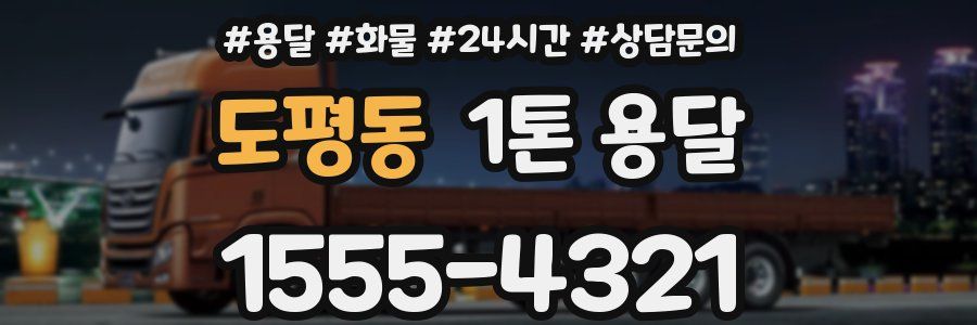 도평동 1톤 용달