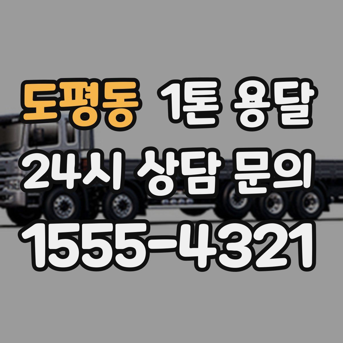 도평동 1톤 용달