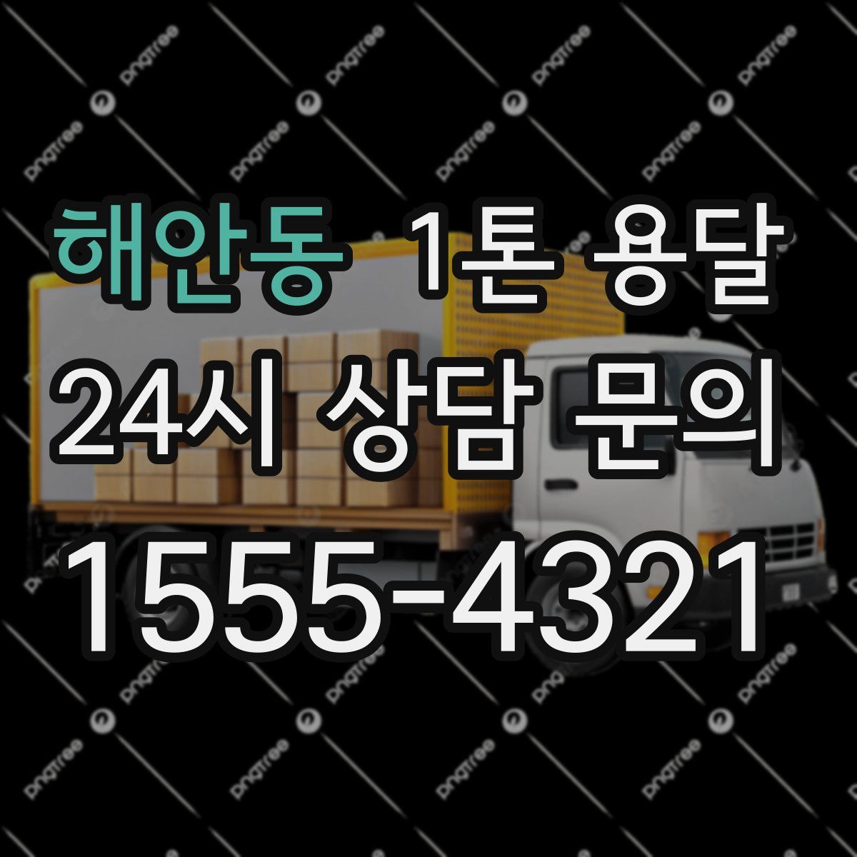 해안동 1톤 용달