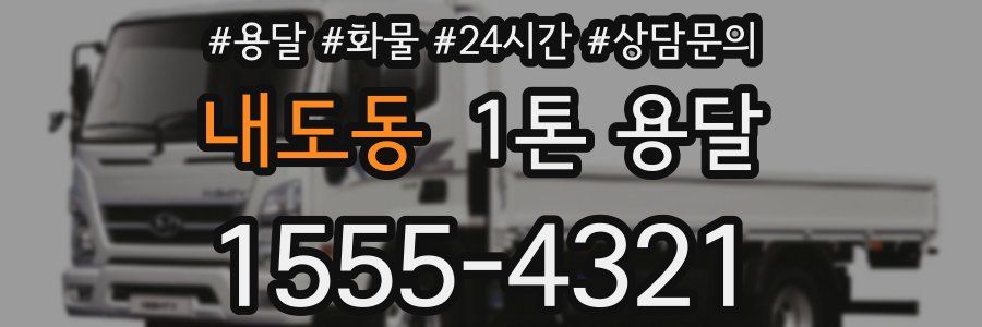 내도동 1톤 용달