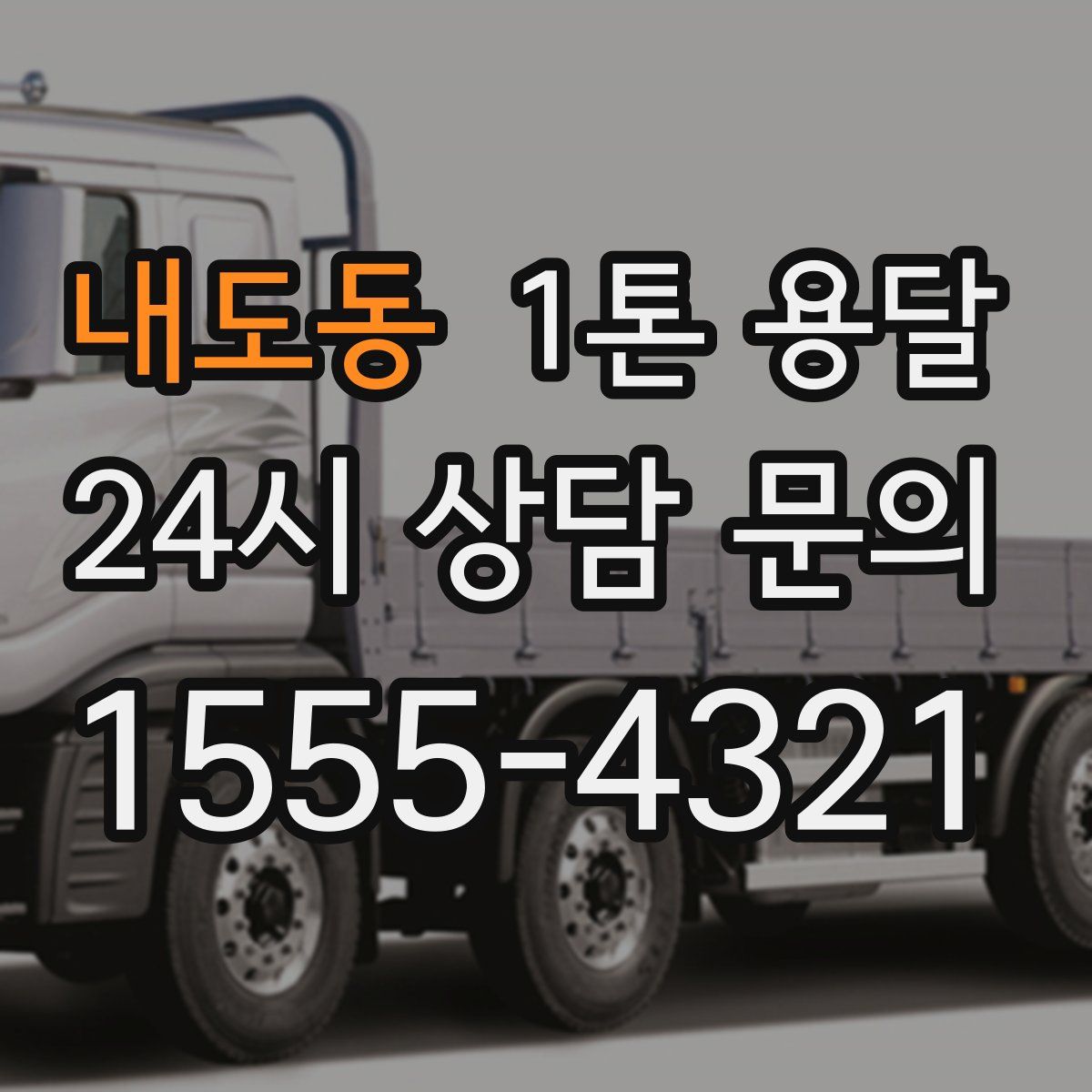 내도동 1톤 용달