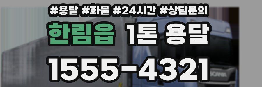 한림읍 1톤 용달