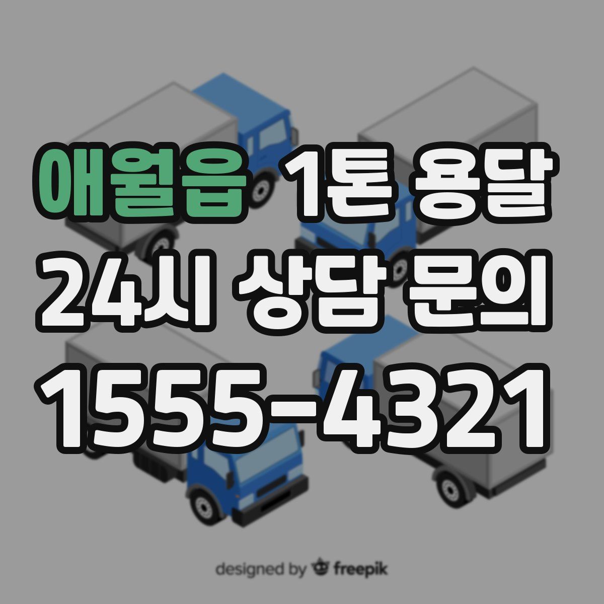 애월읍 1톤 용달