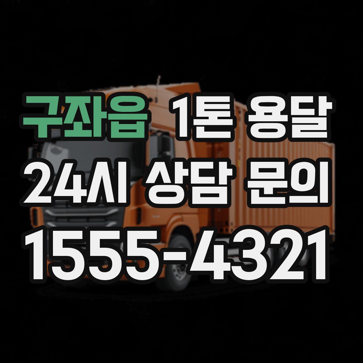 구좌읍 1톤 용달