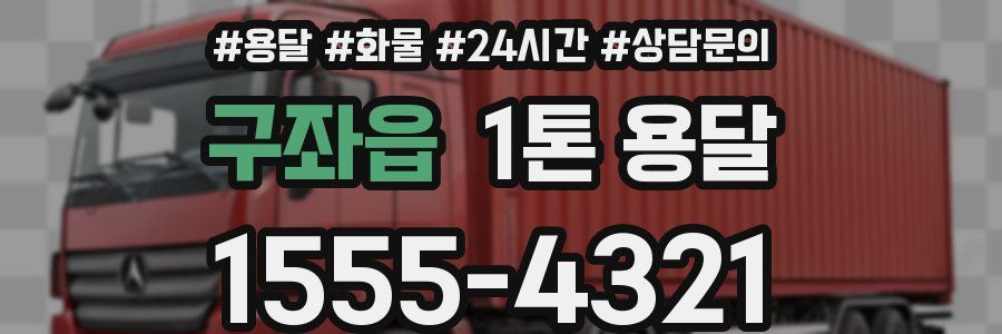 구좌읍 1톤 용달