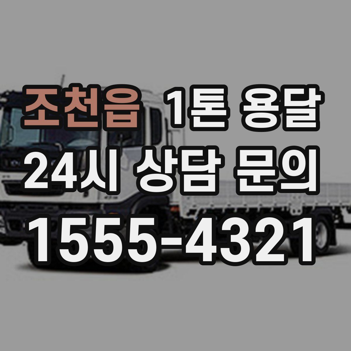 조천읍 1톤 용달