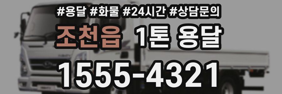 조천읍 1톤 용달