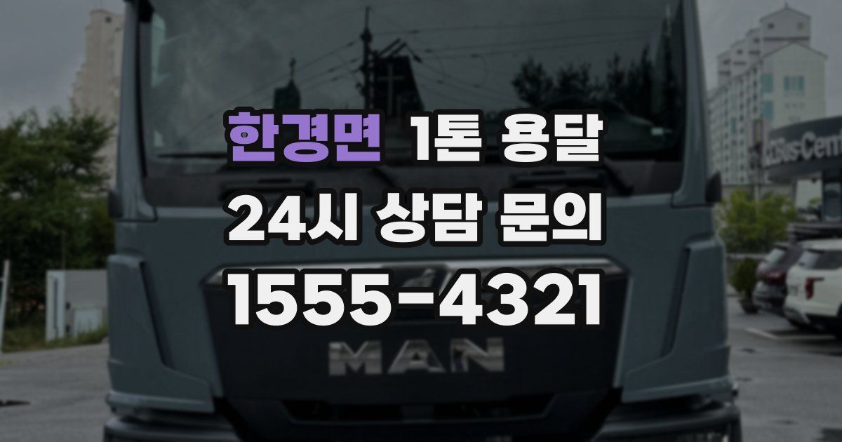 한경면 1톤 용달