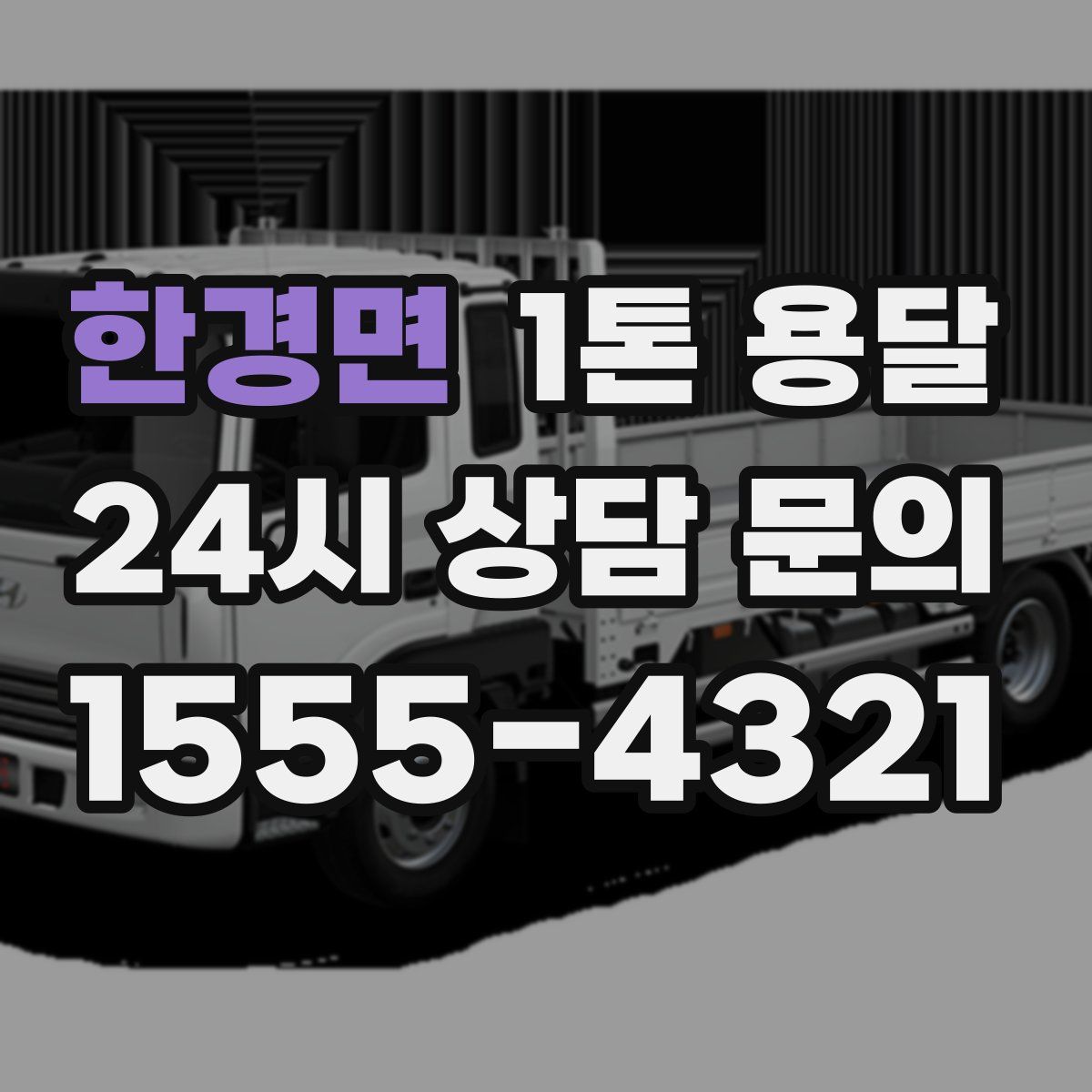 한경면 1톤 용달