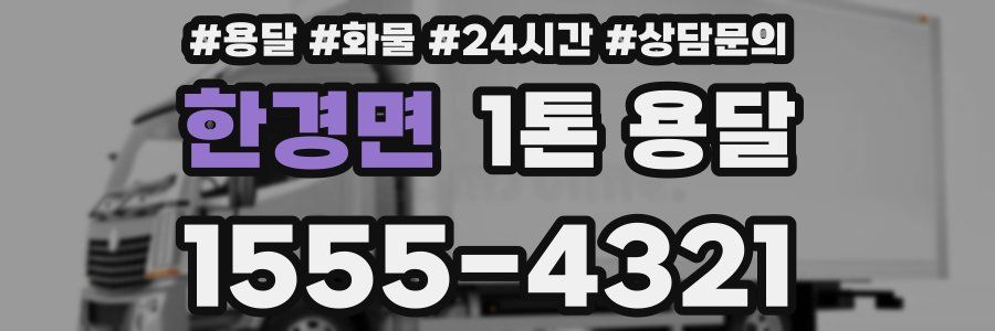 한경면 1톤 용달