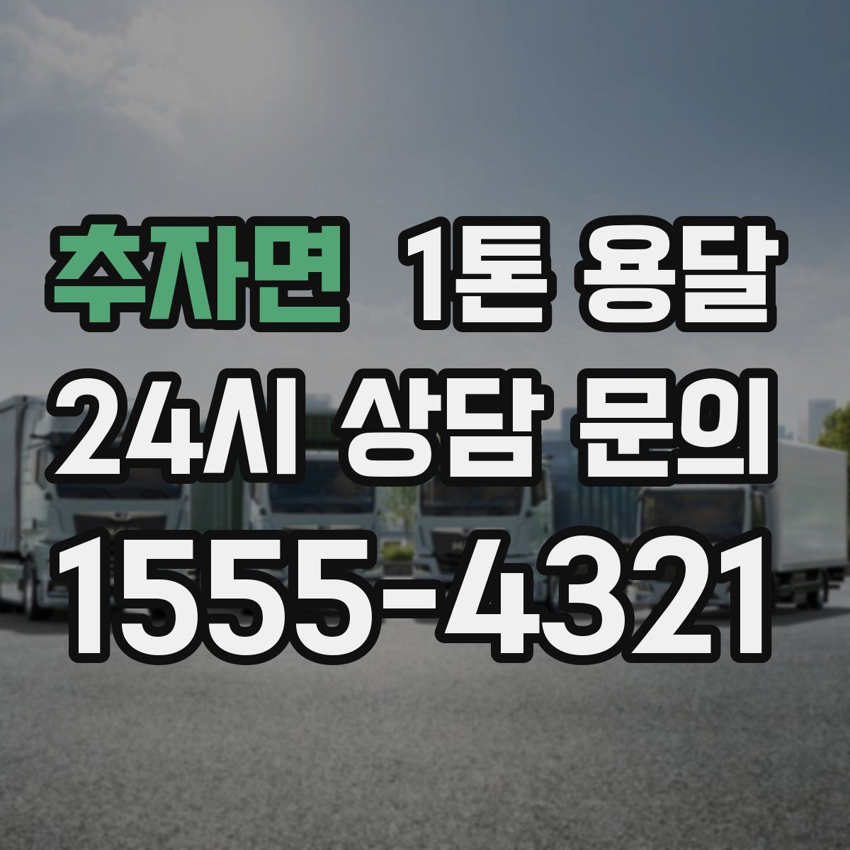 추자면 1톤 용달