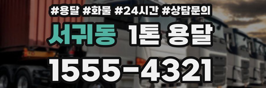 서귀동 1톤 용달